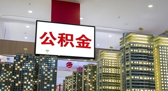 华容离职前公积金怎么取（离职之前提取公积金）